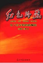 红色珍藏:为了红军妈妈的嘱托