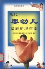 现代戏婴幼儿家庭护理指南