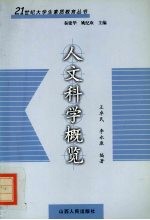人文科学概览