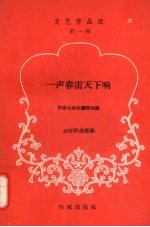 一声春雷天下响 农村跃进歌谣