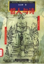 哲人与诗 西方当代一些美学问题的哲学根源