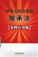 中华人民共和国继承法:案例应用版:5