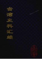 台湾史料汇编 6