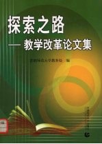 探索之路:教学改革论文集