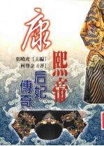 康熙帝后妃传奇