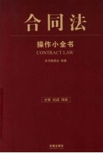 合同法操作小全书