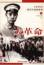 大革命的故事 上