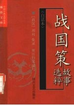 战国策故事选粹 白话本
