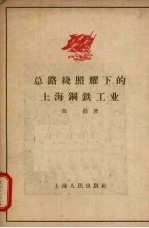 总路线照耀下的上海钢铁工业