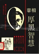 宰相厚黑智慧:机智·勇敢·刚毅·守信