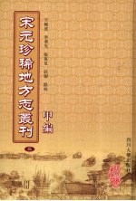 宋元珍稀地方志丛刊 甲编 2