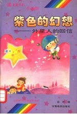 紫色的幻想 外星人的回信