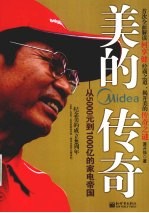 美的传奇 从5000元到1000亿的家电帝国