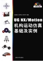 UG NX/Motion机构运动仿真基础及实例