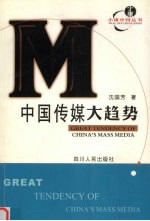 中国传媒大趋势