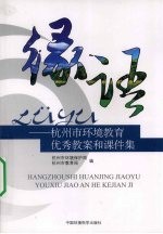 绿语:杭州市环境教育优秀教案和课件集