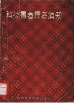 科技书著译者须知