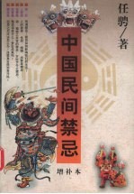 中国民间禁忌 增补本