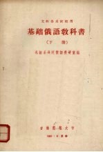 基础俄语教科书 下