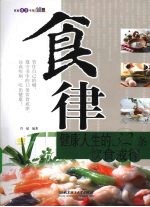 食律:健康人生的32条饮食戒律