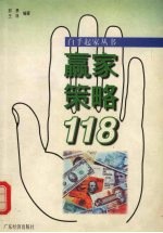 赢家策略118
