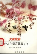 中外人生格言选录 下