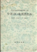 分省(区)地质图色标