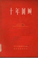 十年回顾