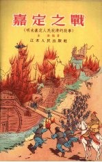 嘉定之战 明末嘉定人民抗清的故事
