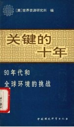 关键的十年 90年代和全球环境的挑战