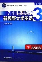 新视野大学英语 2 第2版 读写教程