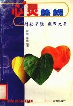 心灵热线 隐私不隐、眼界大开