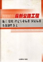 最新公路工程施工·验收·评定行业标准 国家标准及强制性条文 6
