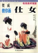 贺成教你画仕女