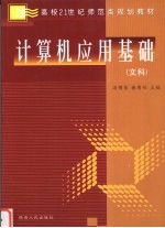 计算机应用基础 文科