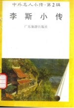 李斯小传