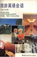 旅游英语会话 英汉对照