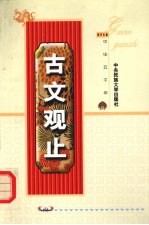 古文观止 上