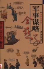 传世金点子秘笈 第9卷 军事谋略金点子