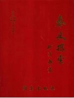 秦史探索