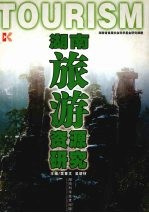 湖南旅游资源研究