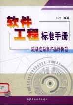 软件工程标准手册 质量度量和产品评价卷
