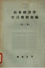农业经济学学习资料汇编 第2集
