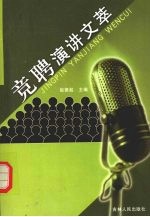 竞聘演讲文萃 第2版