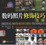 数码照片修饰技巧 第2版