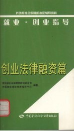就业·创业指导 创业法律融资篇