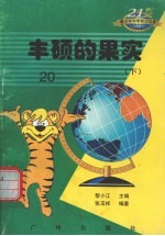 丰硕的果实 下