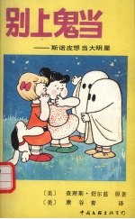 别上鬼当:斯诺皮想当大明星