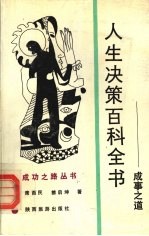 人生决策百科全书 成事之道