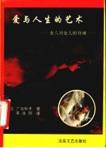 爱与人生的艺术 女人对女人的劝戒